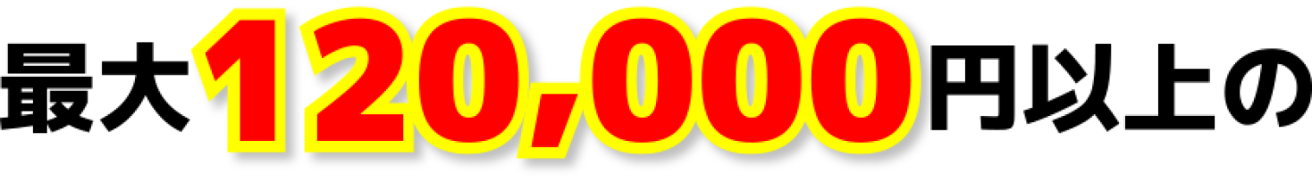 最大120,000円以上の