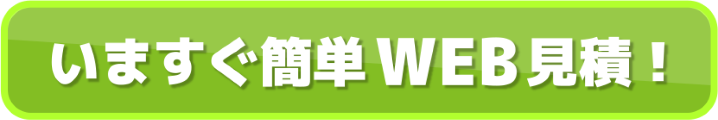 いますぐ簡単WEB見積!