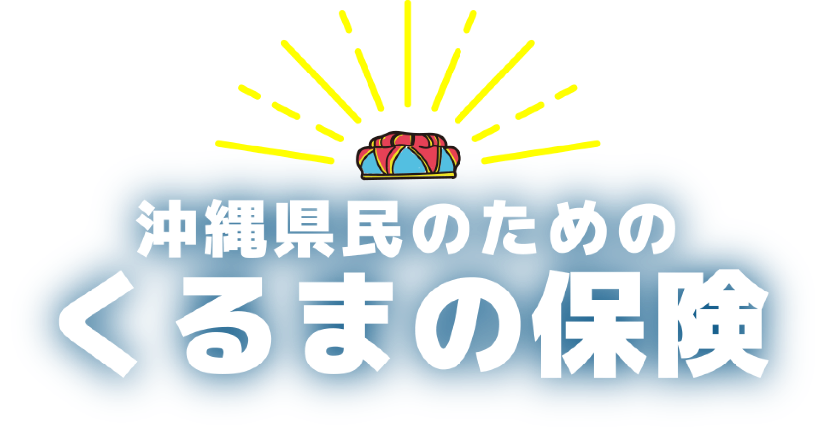 沖縄県民のためのくるまの保険