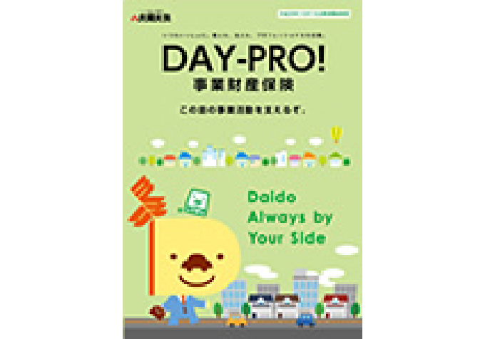 DAY-PRO!事業財産保険