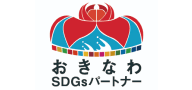 おきなわSDGsパートナー ロゴ