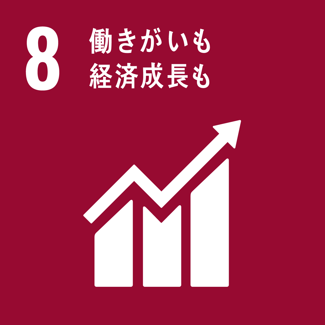 SDGs8のアイコン