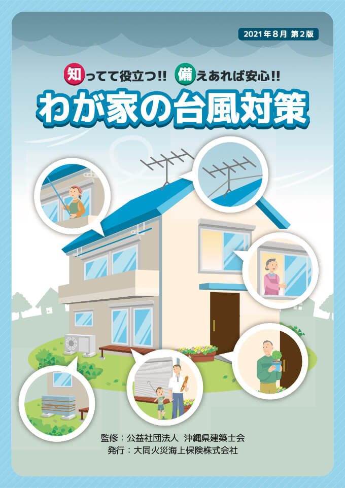 わが家の台風対策(冊子)