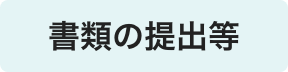 書類の提出等